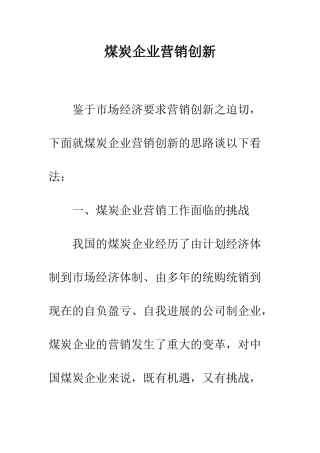煤炭企业营销创新-1