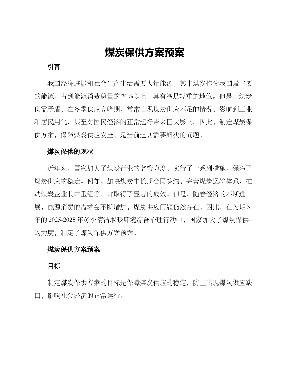 煤炭保供方案预案_第1页