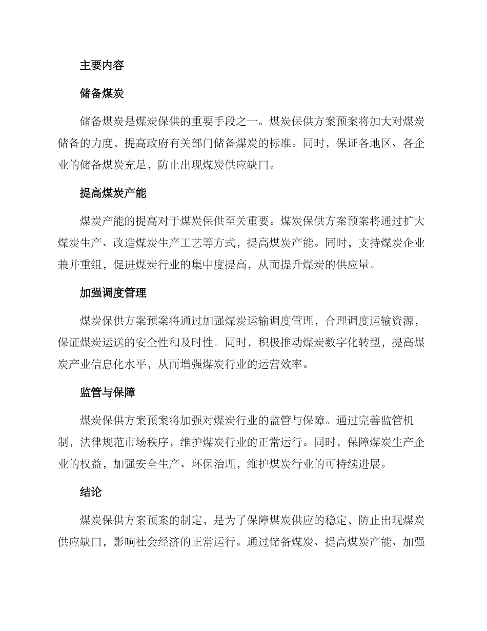 煤炭保供方案预案_第2页