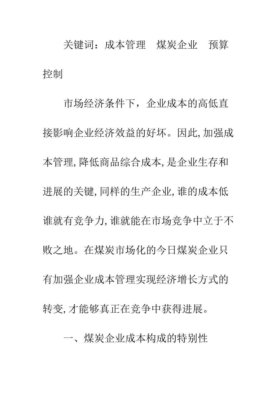 煤炭企业造价管治_第2页