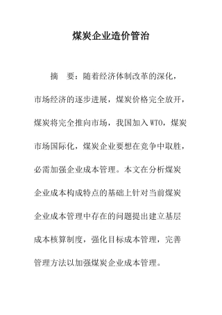 煤炭企业造价管治