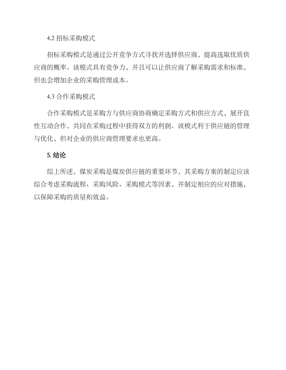 煤炭供应链采购方案_第3页