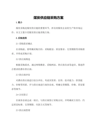 煤炭供应链采购方案