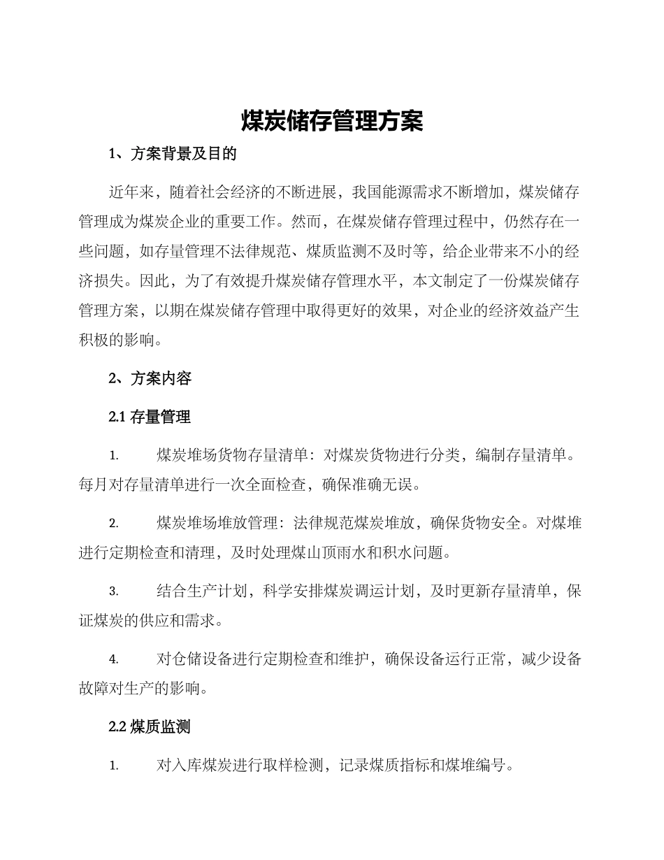 煤炭储存管理方案_第1页