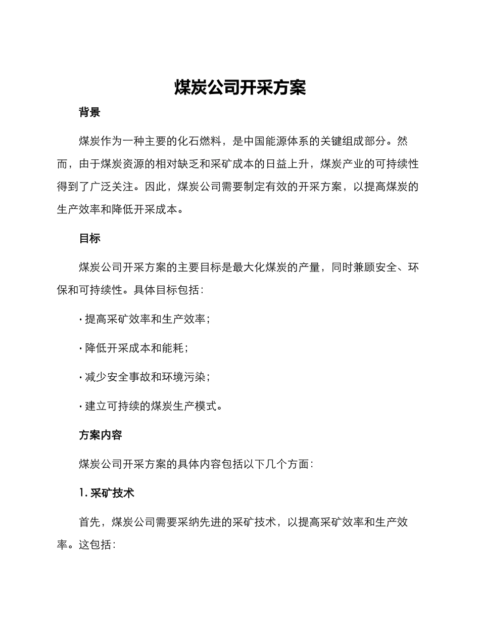 煤炭公司开采方案_第1页