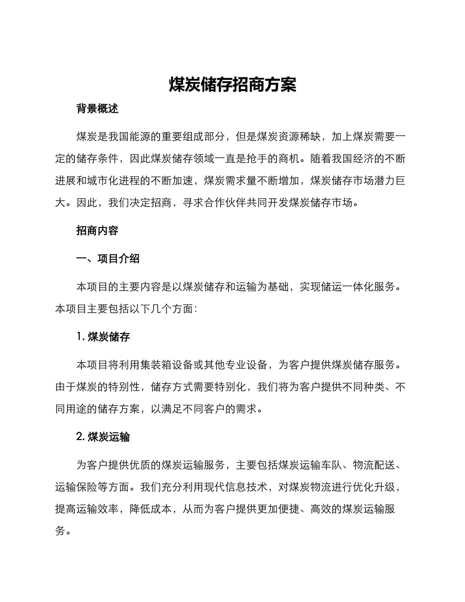 煤炭储存招商方案_第1页