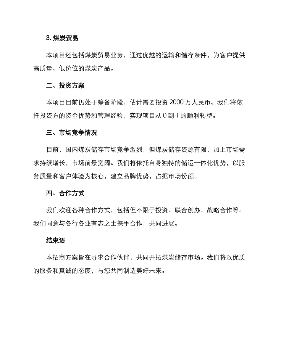 煤炭储存招商方案_第2页