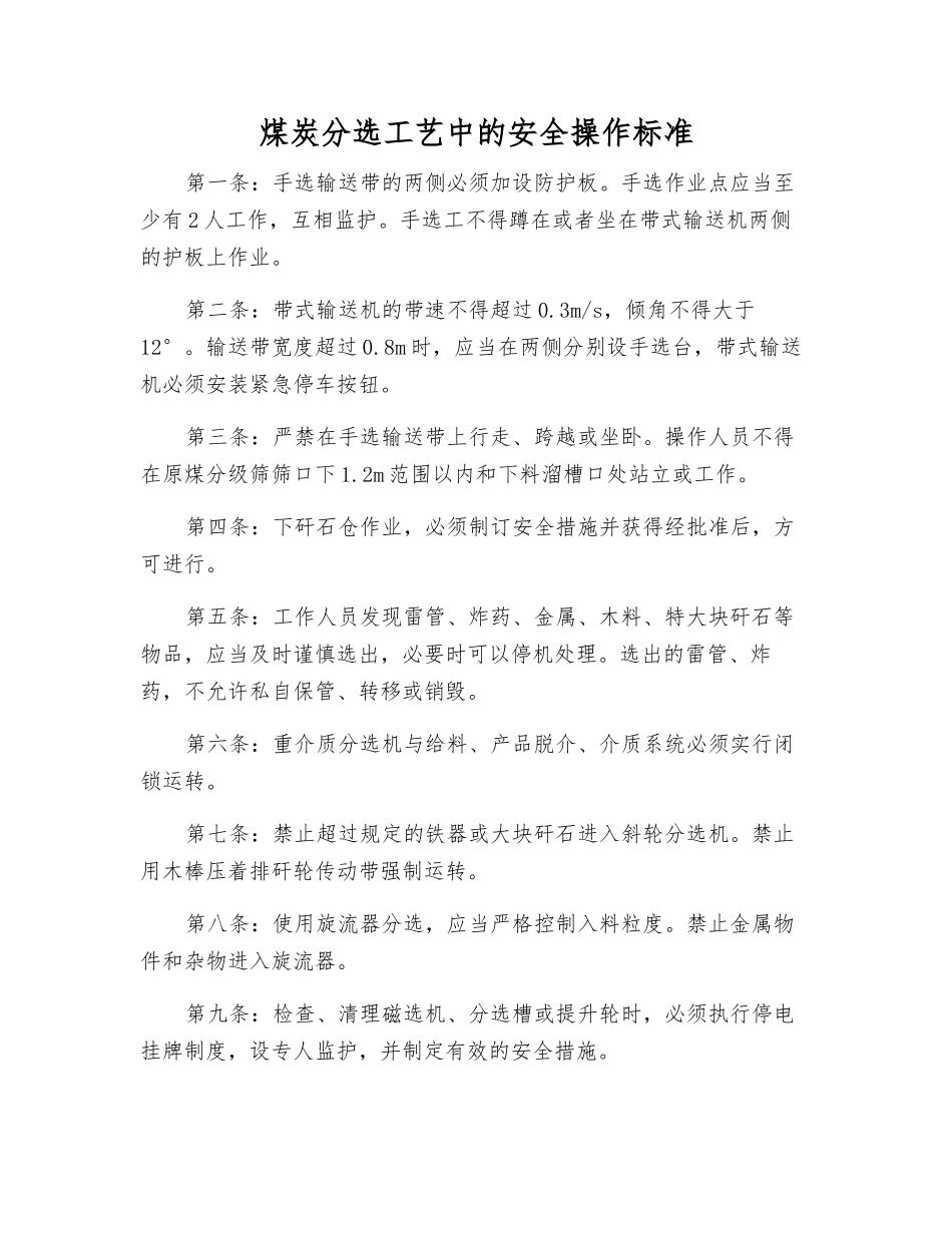 煤炭分选工艺中的安全操作标准_第1页