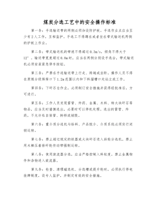 煤炭分选工艺中的安全操作标准