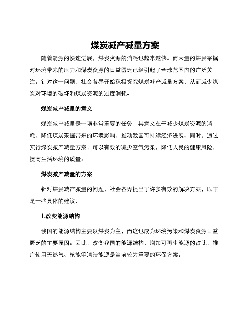 煤炭减产减量方案_第1页