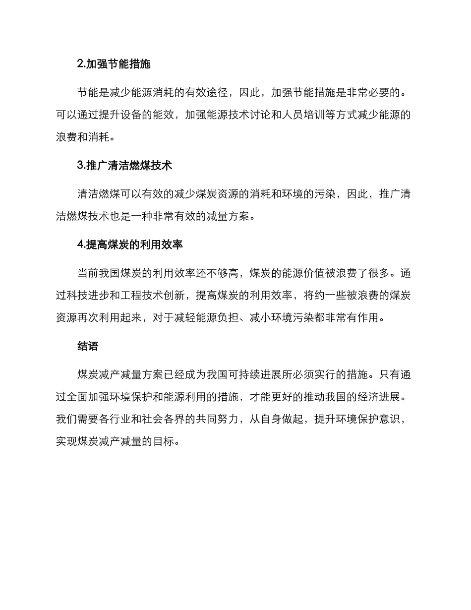煤炭减产减量方案_第2页