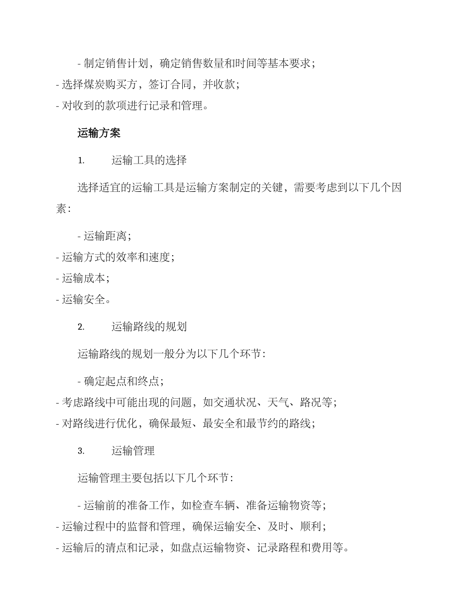 煤炭供货及运输方案_第2页