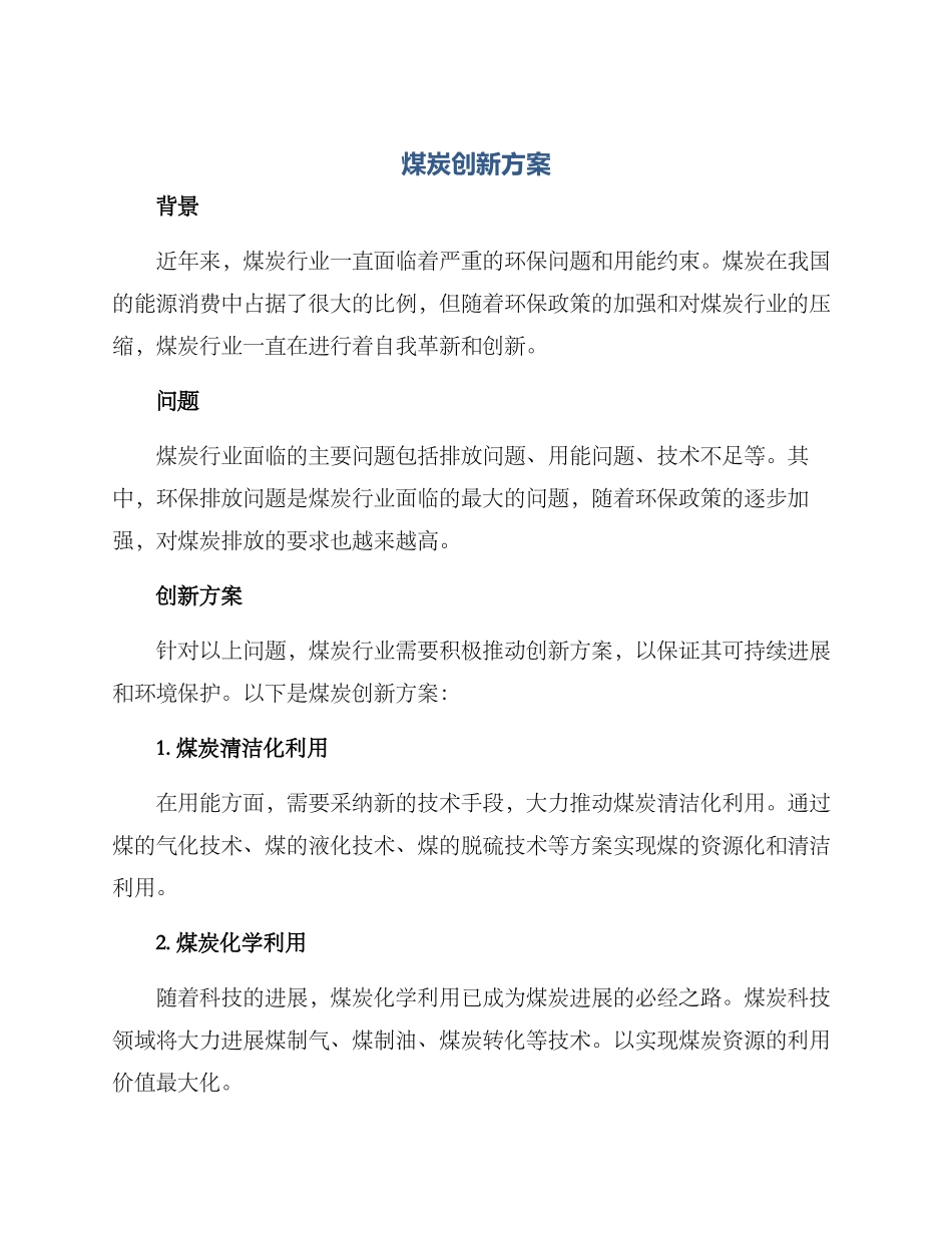 煤炭创新方案_第1页