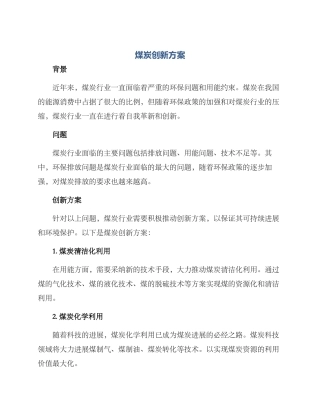 煤炭创新方案