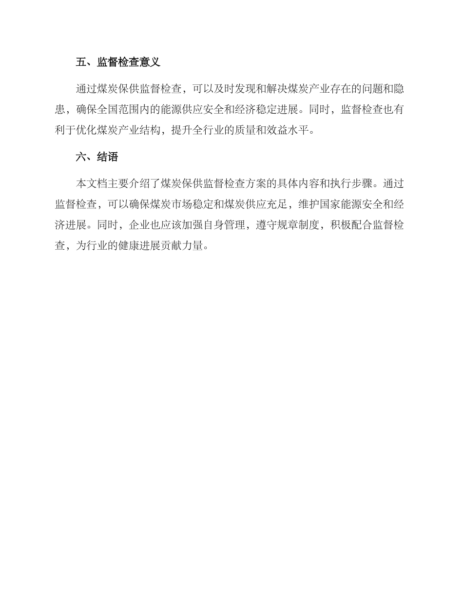 煤炭保供监督检查方案_第3页