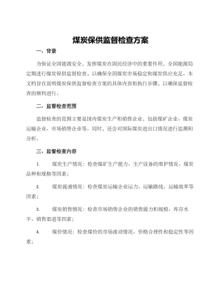煤炭保供监督检查方案