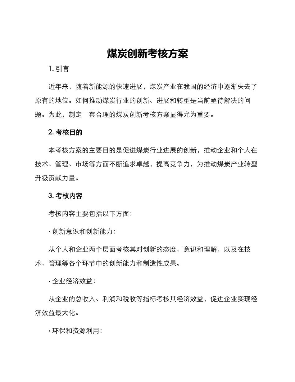 煤炭创新考核方案_第1页