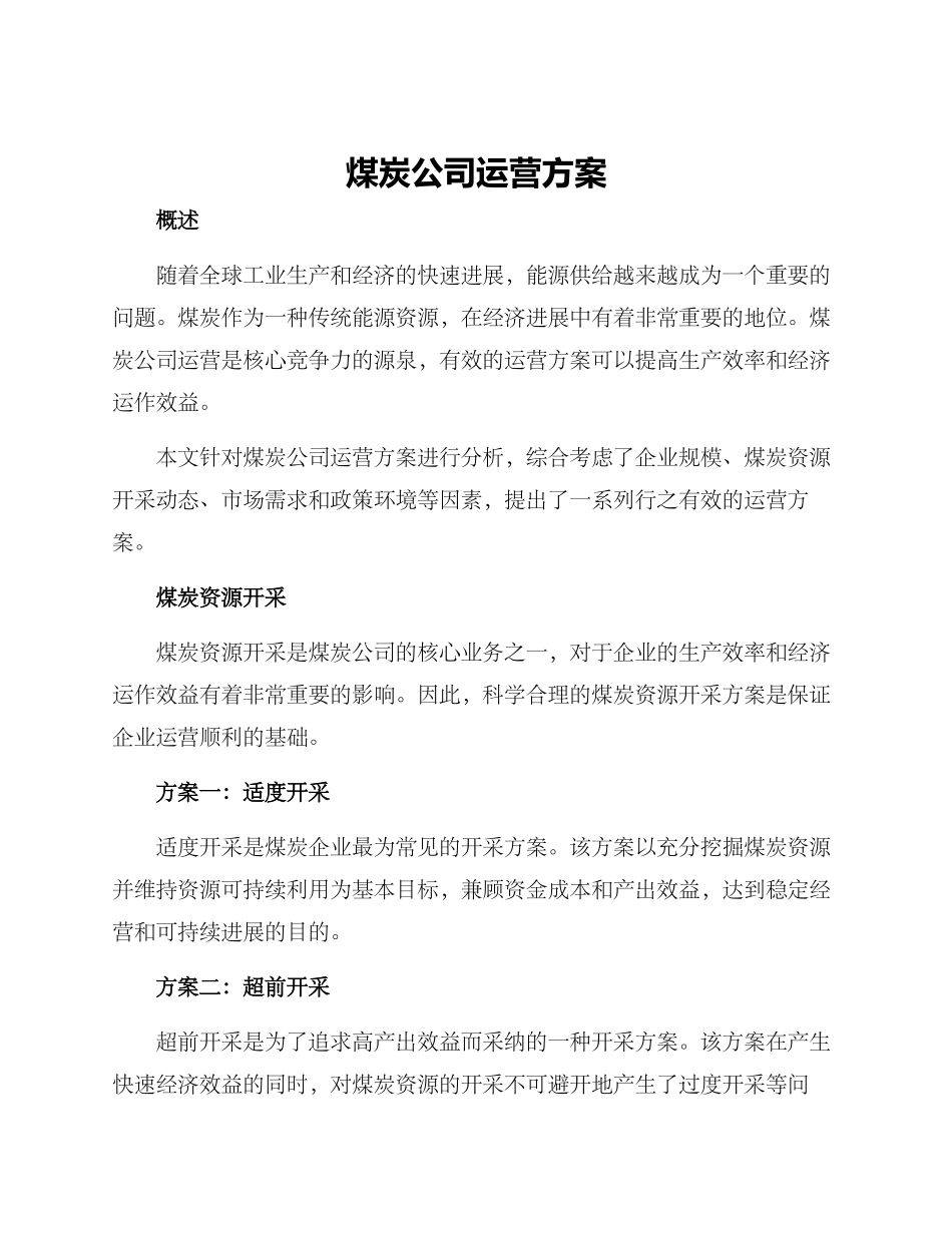 煤炭公司运营方案_第1页