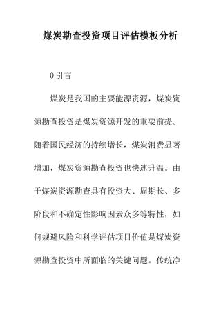 煤炭勘查投资项目评估模板分析