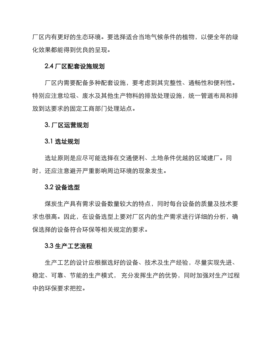 煤炭厂区建设方案_第2页
