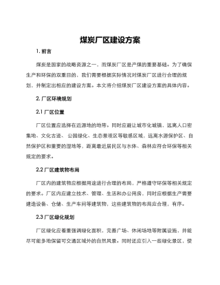 煤炭厂区建设方案
