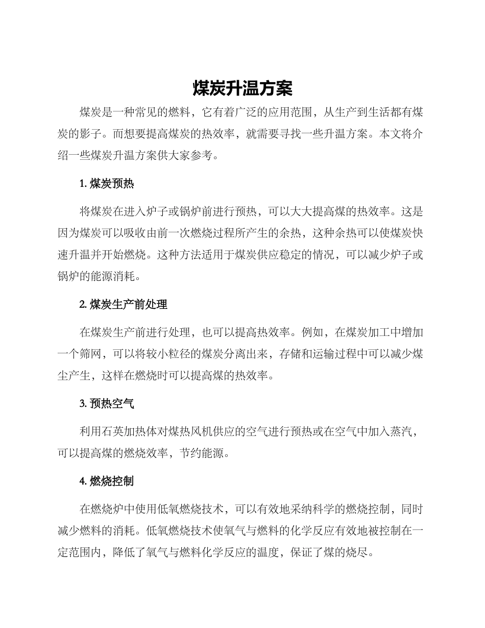 煤炭升温方案_第1页