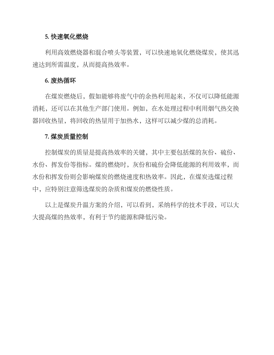 煤炭升温方案_第2页