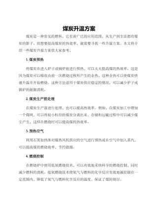煤炭升温方案