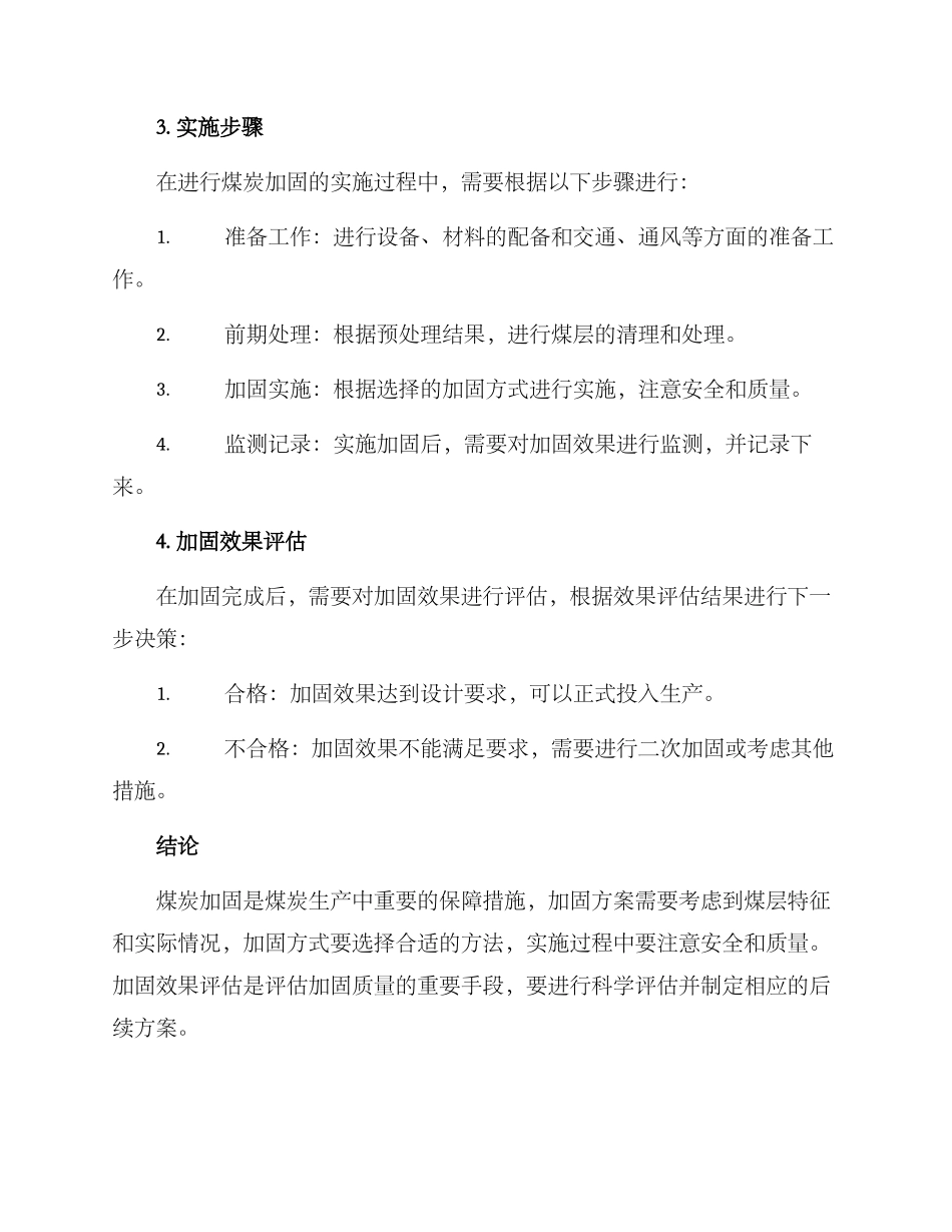 煤炭加固事故处理方案_第2页
