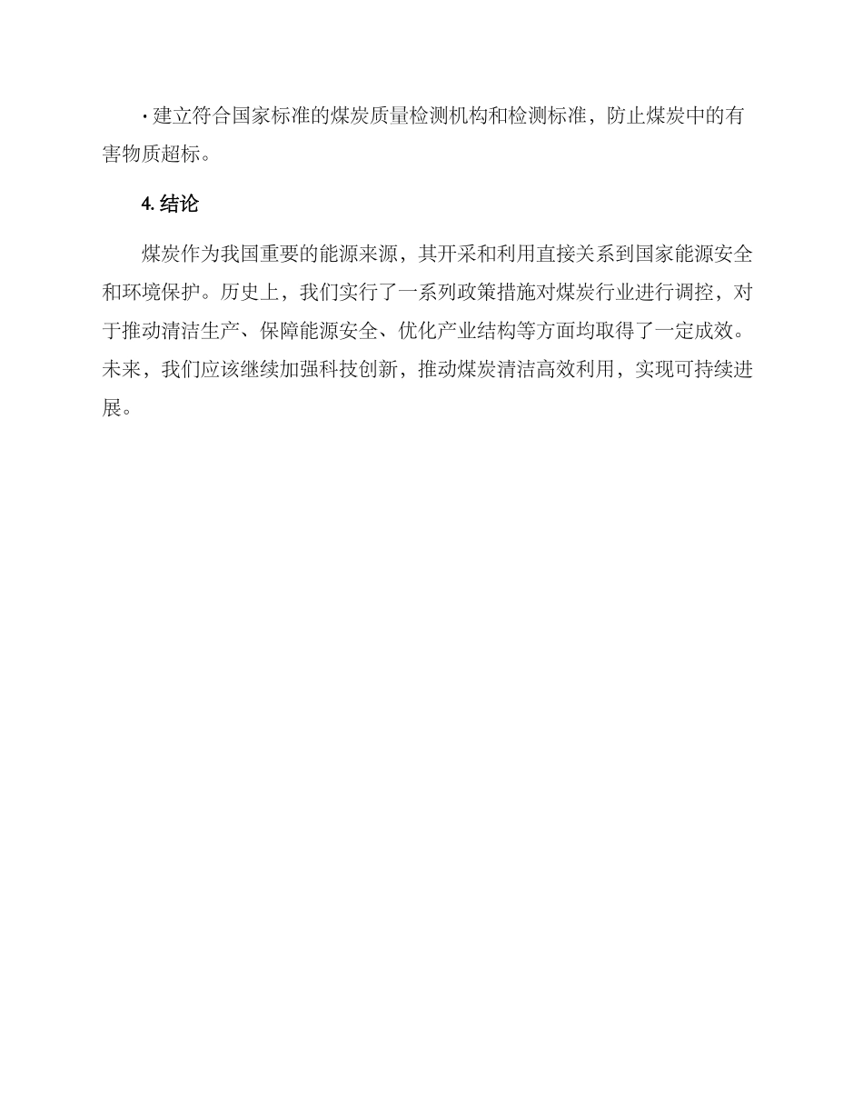 煤炭历史调控方案_第3页