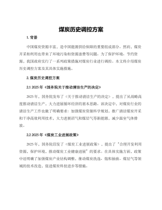 煤炭历史调控方案
