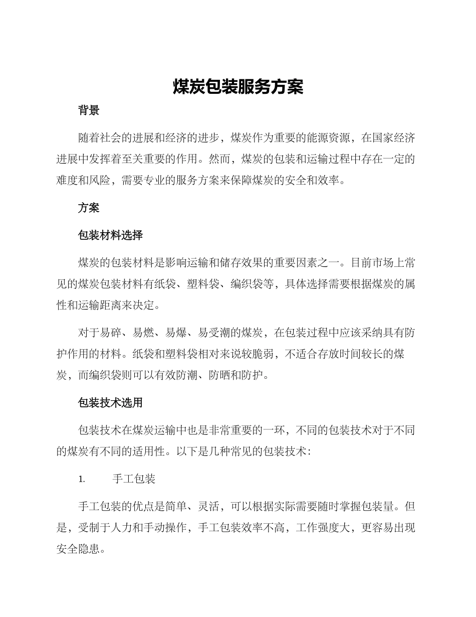 煤炭包装服务方案_第1页