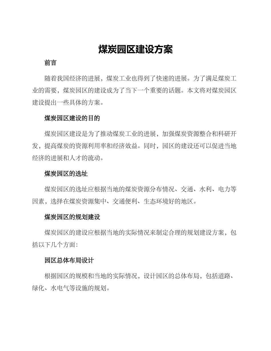 煤炭园区建设方案_第1页