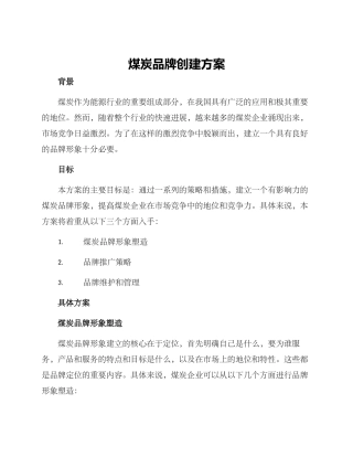 煤炭品牌创建方案
