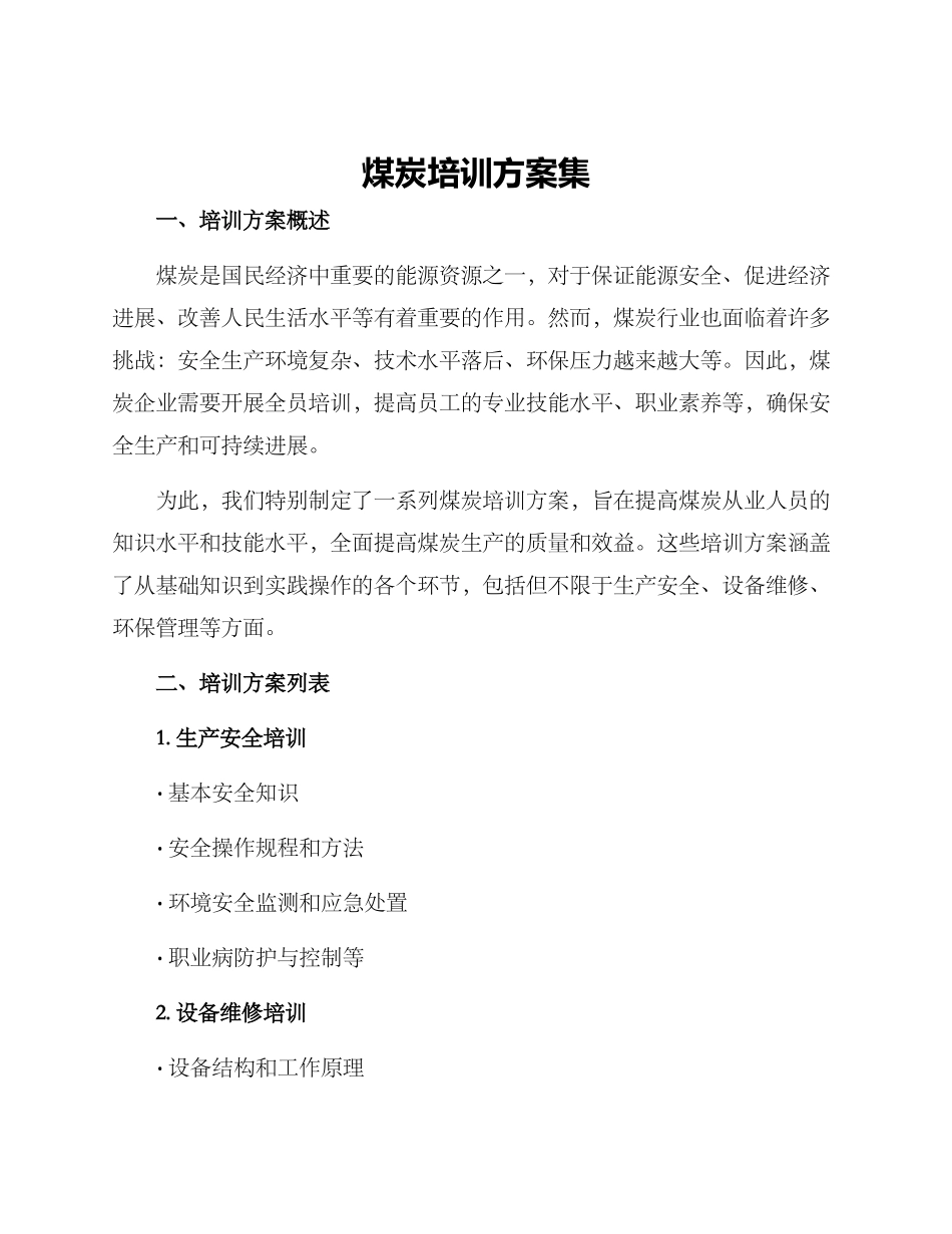 煤炭培训方案集_第1页