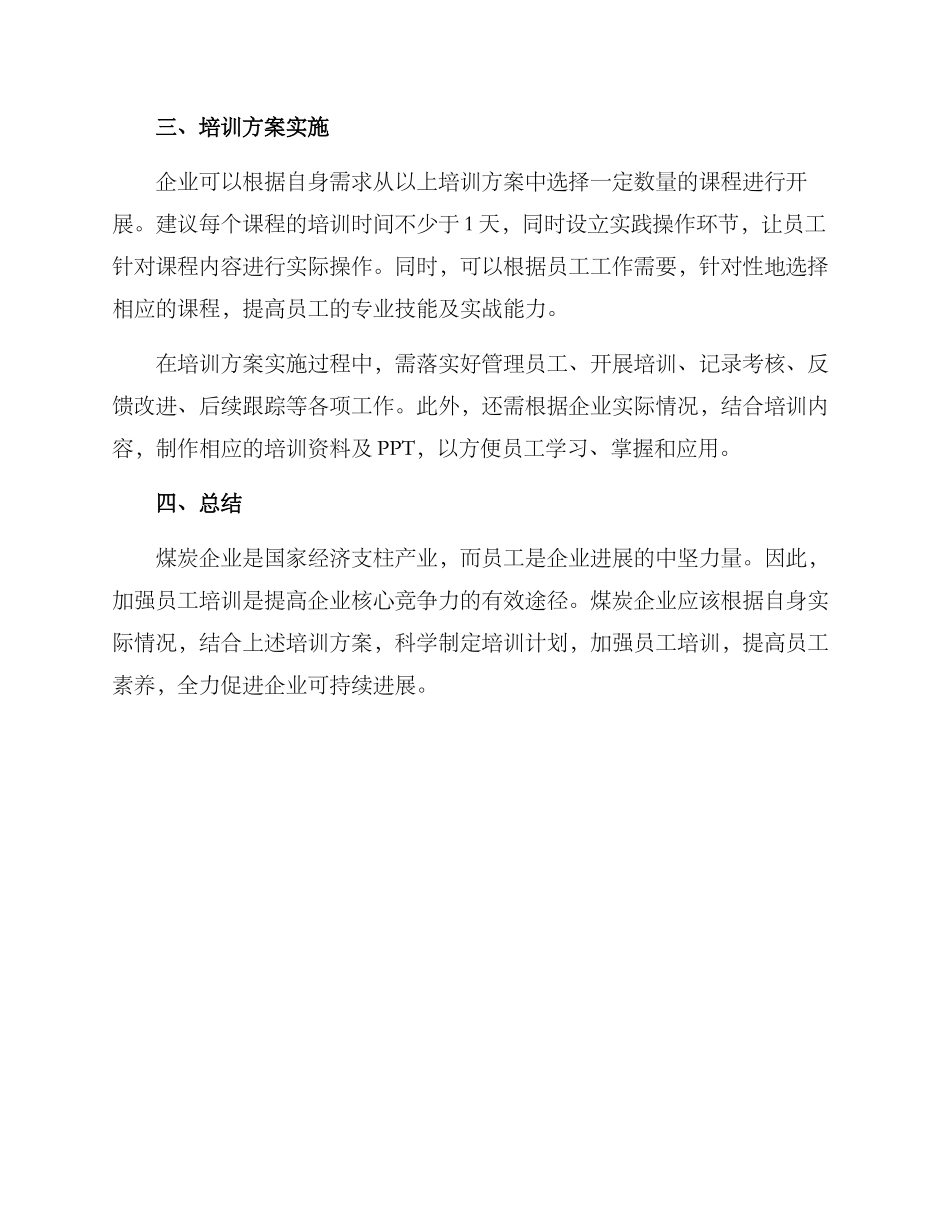 煤炭培训方案集_第3页