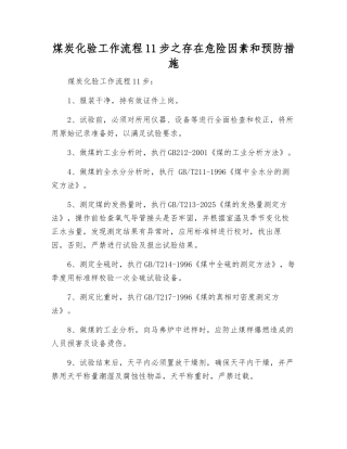 煤炭化验工作流程11步之存在危险因素和预防措施
