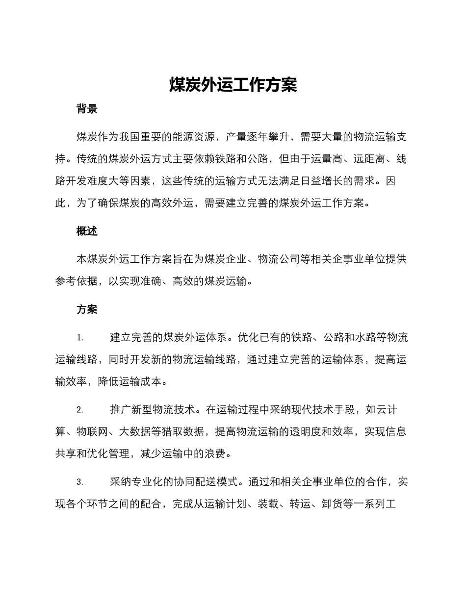 煤炭外运工作方案_第1页