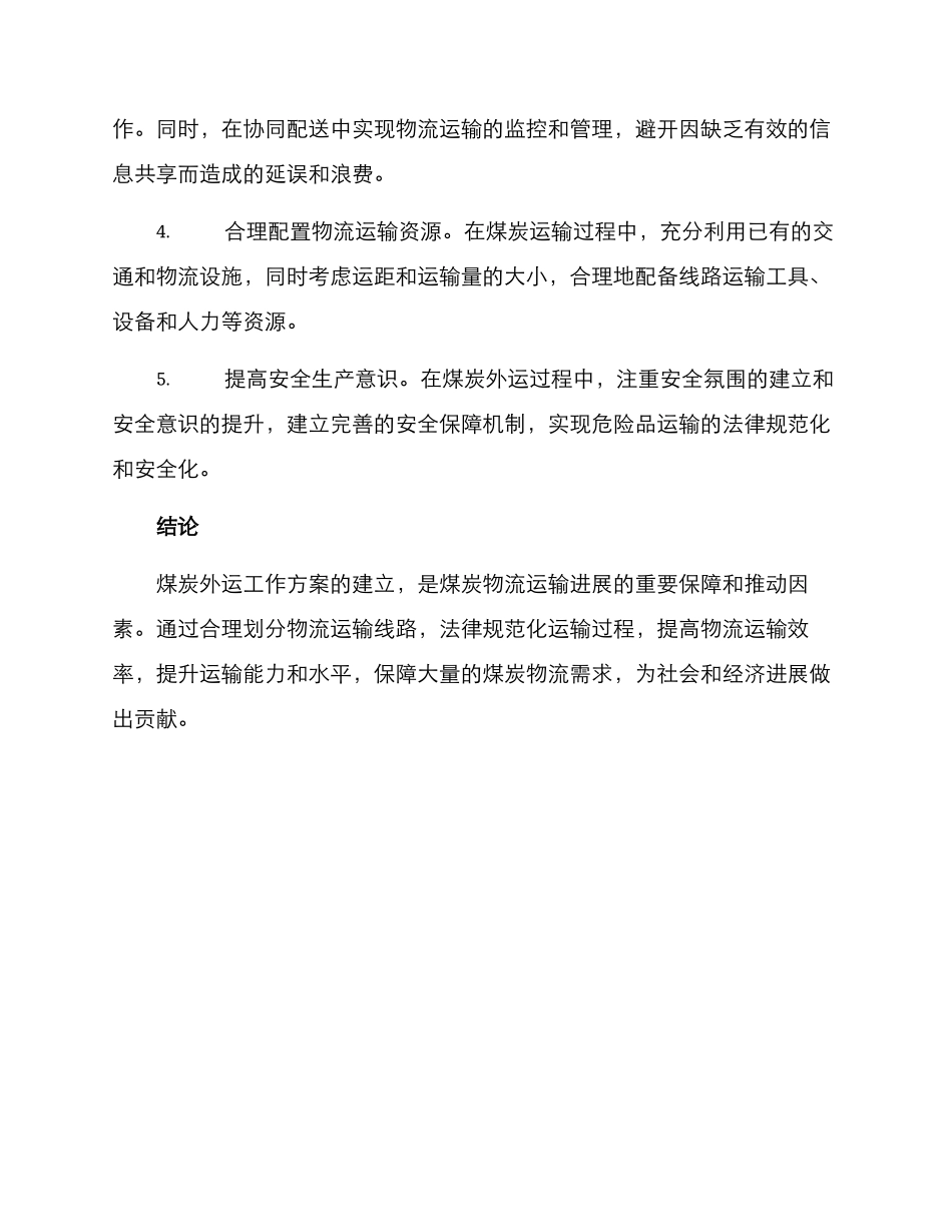 煤炭外运工作方案_第2页