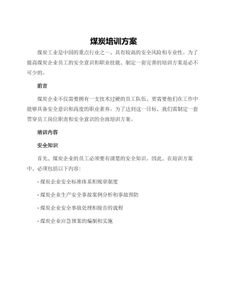煤炭培训方案