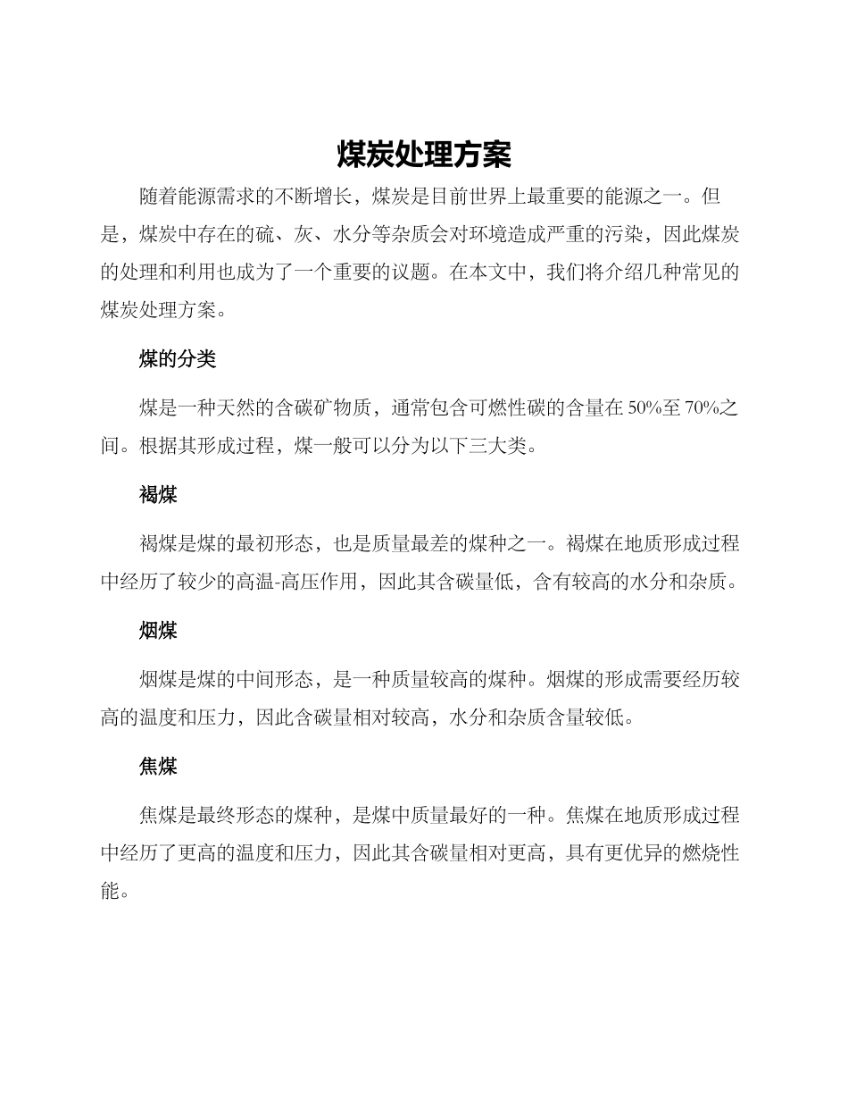 煤炭处理方案_第1页