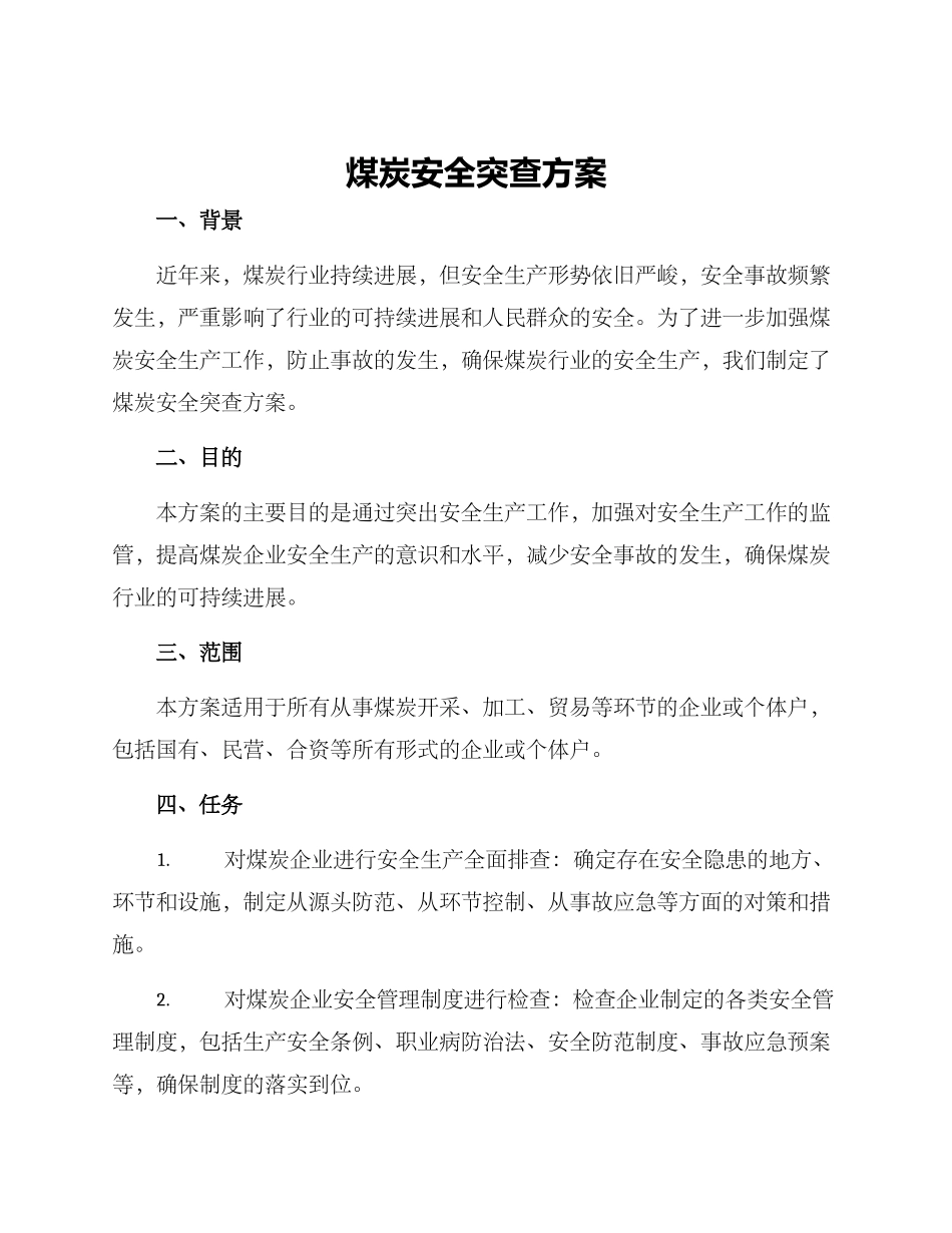 煤炭安全突查方案_第1页