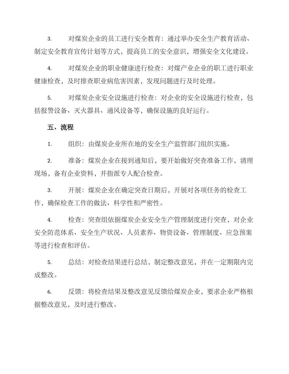 煤炭安全突查方案_第2页