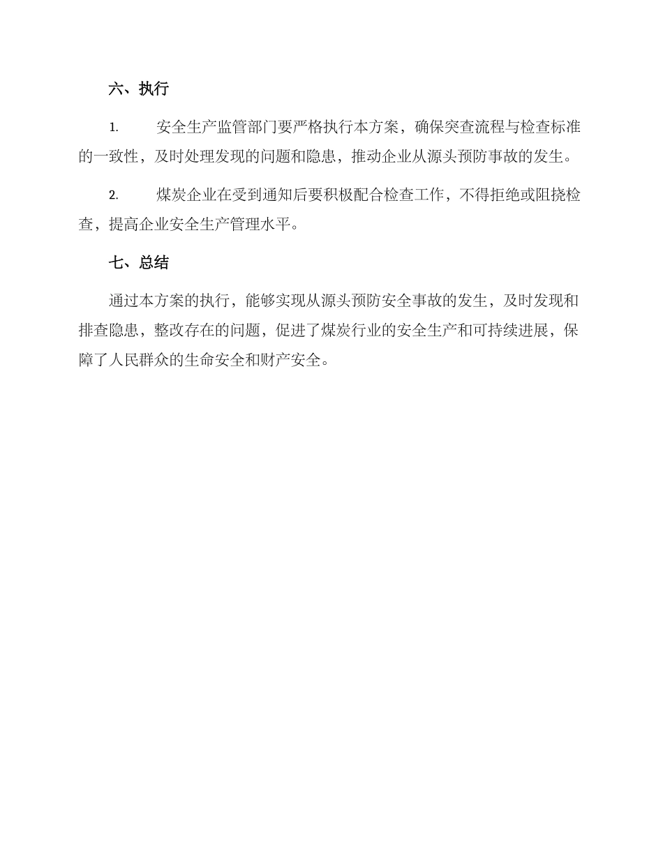 煤炭安全突查方案_第3页