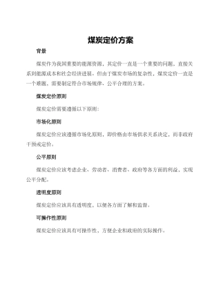 煤炭定价方案