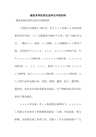 煤炭多种经营先进单位申报材料