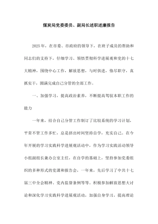 煤炭局党委委员、副局长述职述廉报告