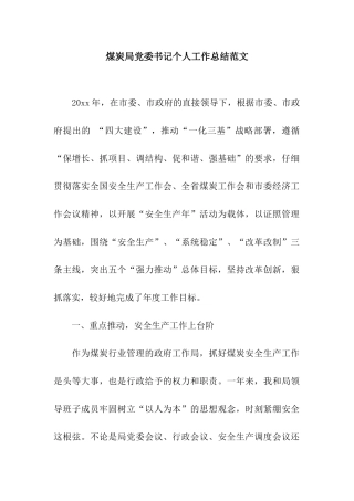 煤炭局党委书记个人工作总结范文