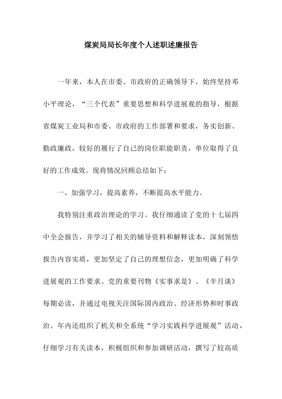 煤炭局局长年度个人述职述廉报告_第1页