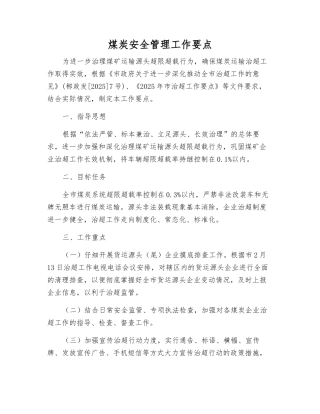 煤炭安全管理工作要点